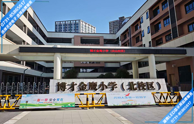 長(zhǎng)沙岳麓區(qū)學(xué)校戶外LED顯示屏.jpg